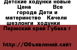 Детские ходунки новые. › Цена ­ 1 000 - Все города Дети и материнство » Качели, шезлонги, ходунки   . Пермский край,Губаха г.